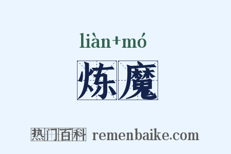 炼魔是什么意思的图片
